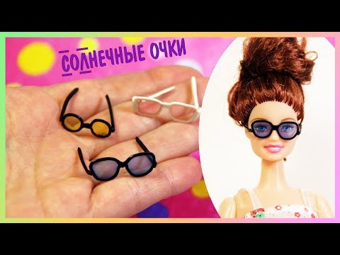 Очки для кукол Очки для кукол