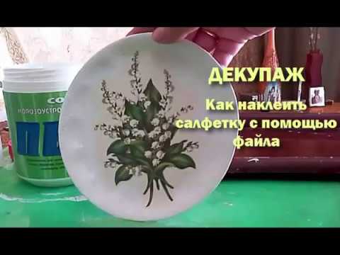 Декупаж с помощью файл Декупаж с помощью файл