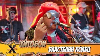 Хитобои - Властелин Колец