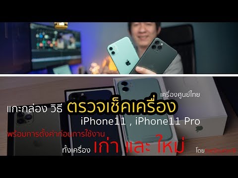 วิธีตรวจเช็คเครื่อง iPhone11,iPhone11Pro พร้อมแกะกล่องเครื่องศูนย์ไทย ทั้งเก่าและใหม่ ก่อนรับเครื่อง