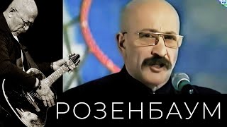 Александр Розенбаум - Не Хочу Стареть