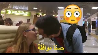 شاهد كيف يبوس الفتيات من شفايفها بإستخدام خدعة سحرية ! مترجم | paying for a kiss