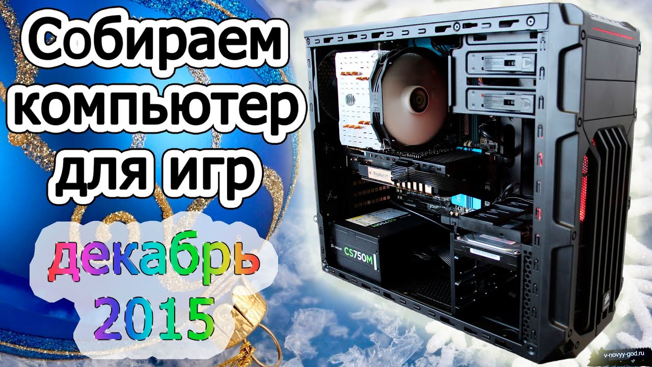 Сборка компьютера своими руками для игр Сборка компьютера своими руками для игр
