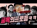 "스타BJ멸망전"이 개최됐는데 김봉준이 1티어로 등극?! 빗발치는 섭외전화 ㅋㅋㅋ