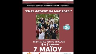 Ένας Φτωχός Θα Μας Σώσει