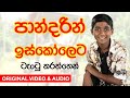 Lama Gee | Pandarin Iskoleta (පාන්දරින් ඉස්කෝලෙට) | Harshana Dissanayake