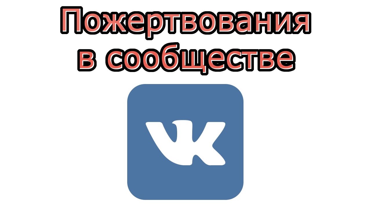 Пожертвования в группе Вконтакте: как добавить приложение 5 Пожертвования в группе Вконтакте: как добавить приложение 42