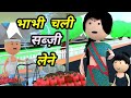 JOKE OF - BHABHI CHALI SABZI LENE ( भाभी चली सब्ज़ी लेने ) - Comedy time toons