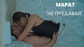 Марат Пашаян - 