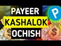 PAYEER KASHALOK OCHISH //PAYEER   HAMYON OCHISH //BITCOING KASHALOK OCHISH
