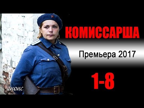 Комиссарша 1-8 серия | Русские фильмы 2017 - Военная драма #анонс Наше кино