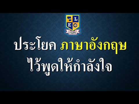 ภาษาอังกฤษ เอาไว้พูดให้กำลังใจ กัน