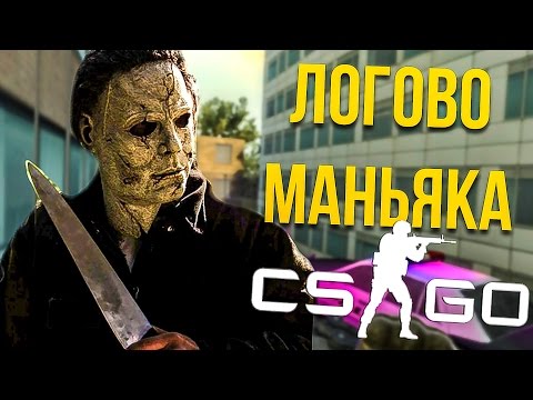 Маньяк в кс го новые карты 2018 Маньяк в кс го новые карты 2018