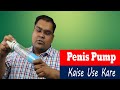 Penis pump kaise use kare | How to use penile pump safely (in Hindi)