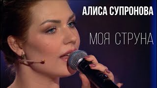 Песня до мурашек! Алиса Супронова - МОЯ СТРУНА (Андрей Малахов, 
