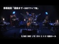 馬場俊英 「最後まで～BANDでライブ編」