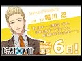 ビースト×ライト|カウントダウンボイス あと6日 レオ CV:堀川忍