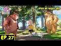 जंगल का फाइटर प्लेन | Bablu Dablu Hindi Cartoon Big Magic | Boonie Bears | Kiddo Toons Hindi