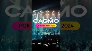 Новый Концертный Сезон Оркестра Cagmo! Рок Концерты 2024 #Cagmo #Orchestra #Киш #Soad #Linkinpark