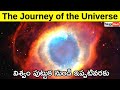 The Journey of the Universe - From Nothing to Everything in Telugu Badi | How Life Began on Earth