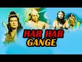 Har Har Gange ( हर हर गंगे ) - Hindi Full Movie | आशीष कुमार, अंजना, विक्रम गोखले | Devotional Movie