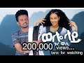 NUR WASI_WOLLO LAY_ኑሩ ዋሲ_ወሎ ላይ (NEW ETHIOPIAN MUSIC 2024)