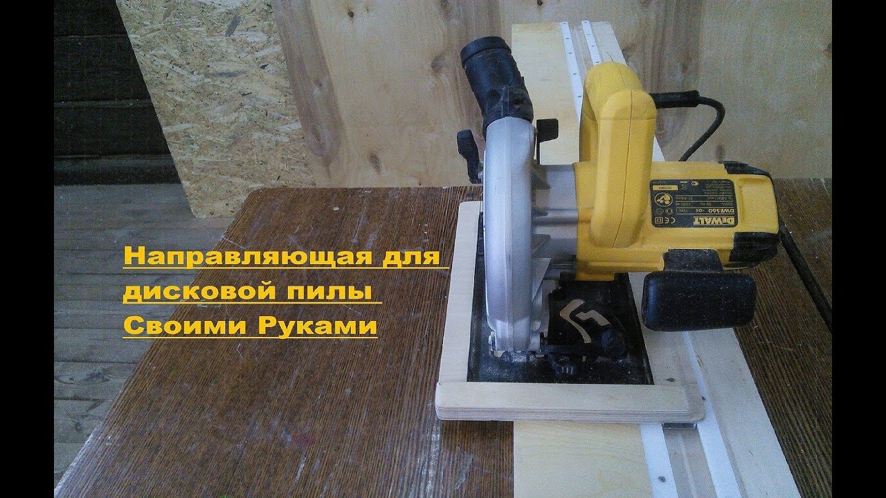 Как сделать самому направляющую шину для дисковой пилы Как сделать самому направляющую шину для дисковой пилы