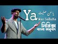 Maher Zain-Rahmatullil Alameen | Ya man salaita Bangla