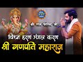 Vighna Haran Mangal Karan, Shri Ganpati Maharaj, | Raj Pareek Ji - New Kirtan - Agra (UP)