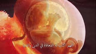 دعاء المرأة الحامل لحفظ وتمام خلق الجنين Pregnant woman's prayer