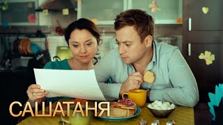 СашаТаня 3 сезон, серии 21-30