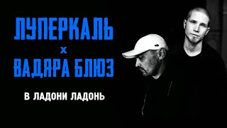 Луперкаль И Вадяра Блюз - В Ладони Ладонь (Official Audio)