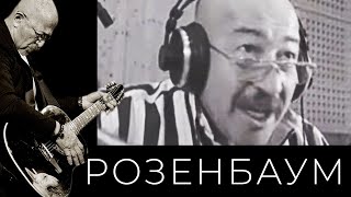 Александр Розенбаум И «Братья Жемчужные» - Чемоданчик