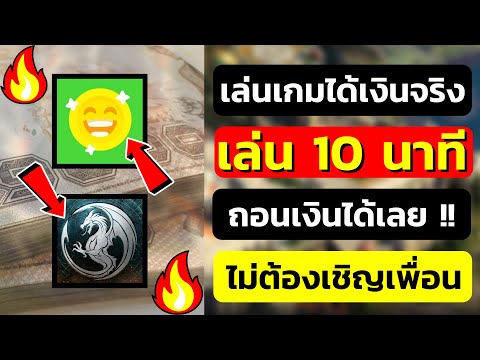 หาเงินออนไลน์ เล่นเกมได้เงินหรอ? 6-270 บาท แค่เล่น 10 นาที !