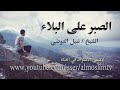 الصبر على البلاء من اجمل ماقال الشيخ نبيل العوضي رائع جداً