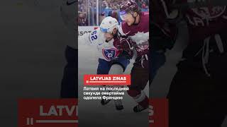 Латвия На Последней Секунде Овертайма Одолела Францию