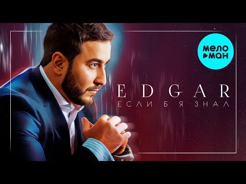 EDGAR - Если б я знал Single