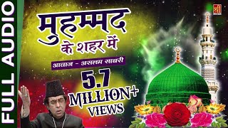 मुहम्मद के शहर में (Original Qawwali 2018 ) - Aslam Sabri | Ramzan Mubarak ||Islamic Devotional मुहम्मद के शहर में (Original Qawwali 2018 ) - Aslam Sabri | Ramzan Mubarak ||Islamic Devotional