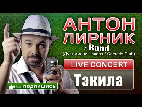 Антон Лирник и группа LirnikBand - Тэкила