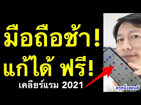 มือถือช้า อืด ค้าง ทําไง แอพ เคลียร์แรม ที่ดีที่สุด โทรศัพท์ กินแบต เห็นผลจริง 2021 l ครูหนึ่งสอนดี