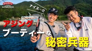 MAGBITEムラカミヨシキが魚矢チャンネル初登場｜極上ハンポワブーティーでアジング！！