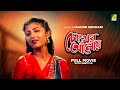 Chokher Aloye - Bengali Full Movie | Prosenjit Chatterjee | Debashree Roy | Tapas Paul