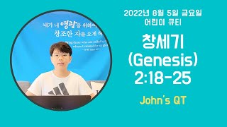 Quiet Time for children / 어린이큐티(QT) / John's QT /Genesis(창세기)2:18-25