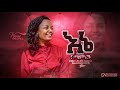 እኔ ማምነው //አዲስአለም አሰፋ// Enemamnew //Addisalem Assefa New Song
