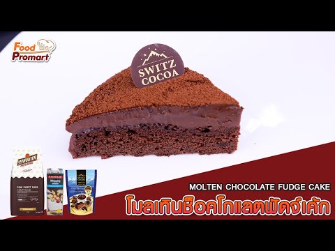 Molten Chocolate Fudge Cake • โมลเทินช็อคโกแลตฟัดจ์เค้ก | Food Promart