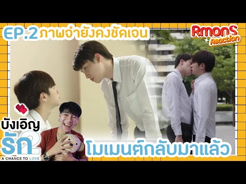 Reaction : บังเอิญรัก Love By Chance 2 EP.2 : ฟิลลิ่งเก่าๆเริ่มกลับมา
