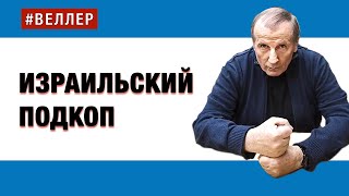 Израильский  Подкоп:  Сгрызть  Форпост  Цивилизации  -  #Веллер  24 10 2023