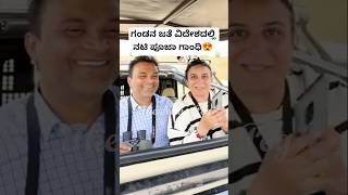 ಗಡನ ಜತ ವದಶದಲಲ ನಟ ಪಜ ಗಧ Pooja Gandhi Family Videos Pooja Gandhi Husband Videos