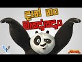 Kung Fu Panda Sinhala Parody [Quarantine Edition] | කුං ෆු පැන්ඩා සිංහල | Hina Ukussa