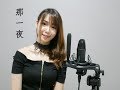G.E.M.【那一夜 Woke】covered by Abigail Ngo